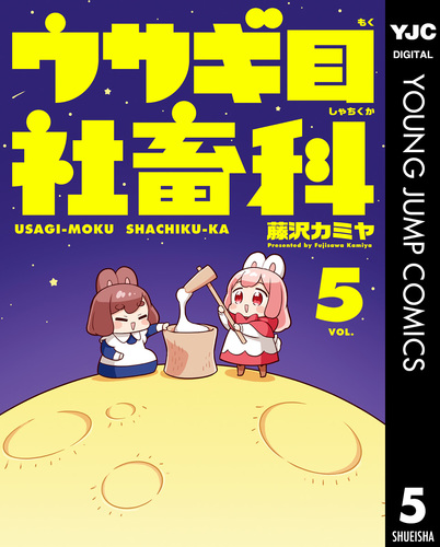 ウサギ目社畜科 5／藤沢カミヤ | 集英社コミック公式 S-MANGA