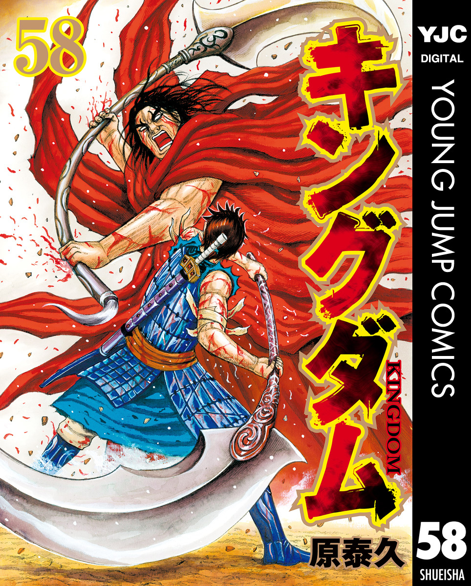 キングダム 1巻〜58巻（全巻あり）-