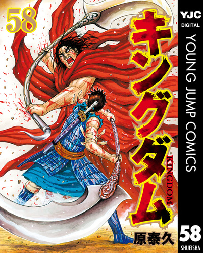 キングダム 1〜58巻戻すかもしれません - 青年漫画