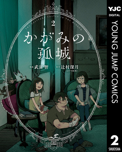 かがみの孤城 2／辻村深月／武富智 | 集英社コミック公式 S-MANGA