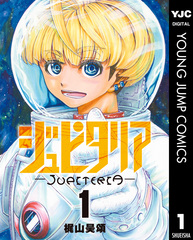 ジュピタリア 1