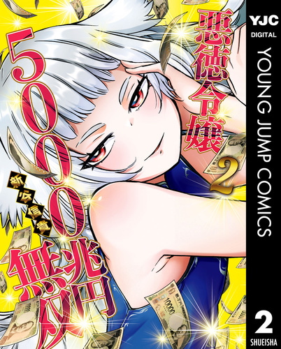 【値下げ不可】力の話 悪徳令嬢5000兆円無双 2／新谷信貴 | 集英社コミック公式 S-MANGA