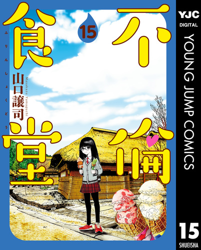 不倫食堂 15／山口譲司 | 集英社 ― SHUEISHA ―