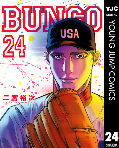 ブンゴ1〜24巻　ＢＵＮＧＯ BUNGO―ブンゴ― 24／二宮 裕次 | 集英社 ― SHUEISHA ―