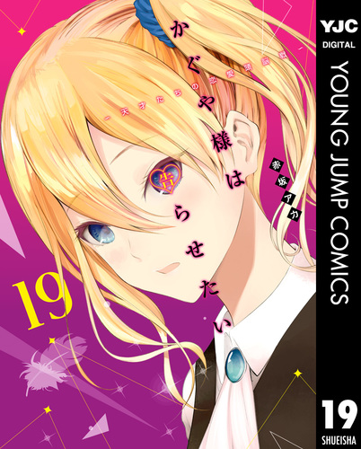 集英社 - 「かぐや様は告らせたい〜天才達の恋愛頭脳戦〜」1～19巻（既刊 全巻） 赤坂アカ 08891646890432315501.jpg