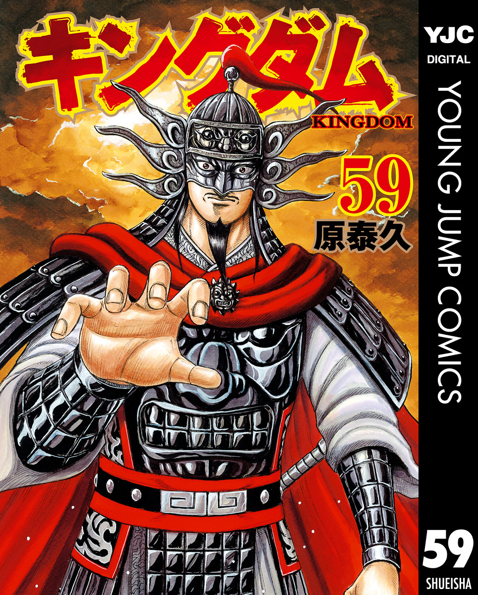 キングダム 59／原泰久 | 集英社 ― SHUEISHA ―