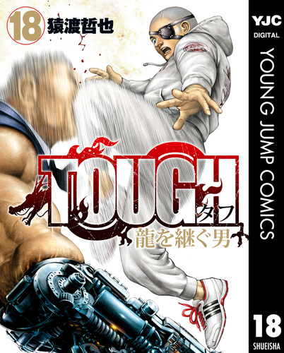 TOUGH 龍を継ぐ男 18／猿渡哲也 | 集英社コミック公式 S-MANGA