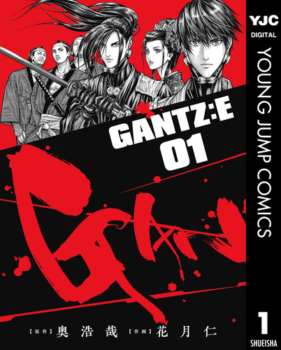 GANTZ:E 1／奥浩哉／花月仁 | 集英社 ― SHUEISHA ―