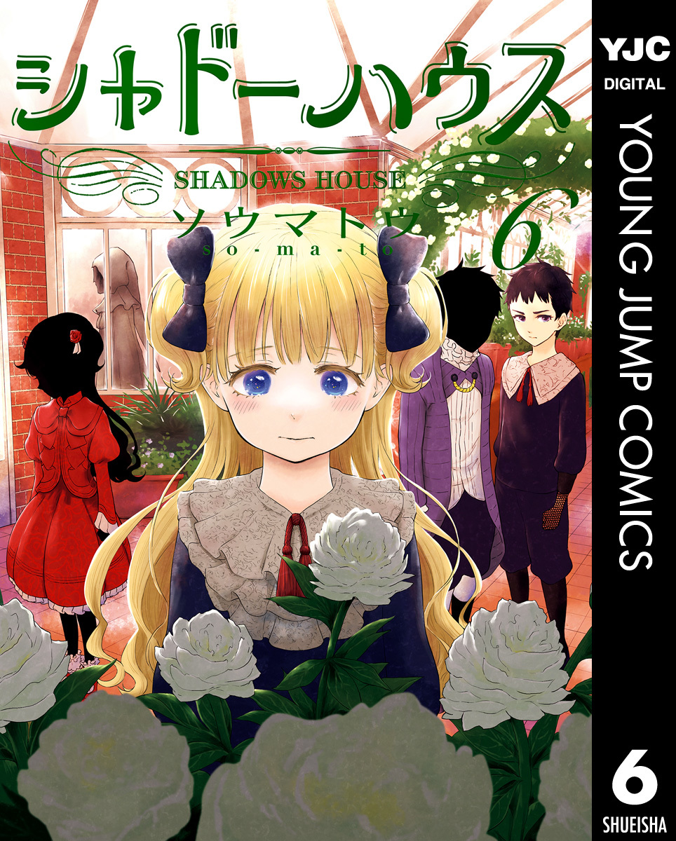 シャドーハウス 1.2.3.4.5.6.7 正規認証品!新規格 - 青年漫画