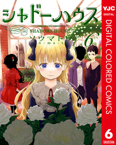 シャドーハウス 19／ソウマトウ | 集英社 ― SHUEISHA ―