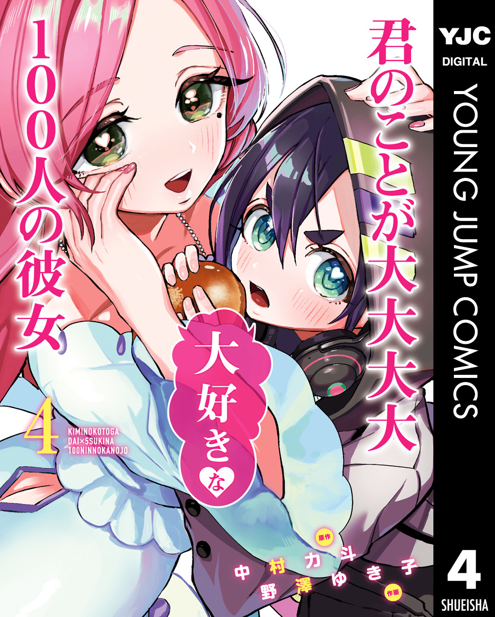 君のことが大大大大大好きな100人の彼女 4／中村力斗／野澤ゆき子