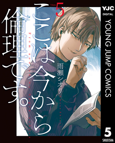 小説 ここは今から倫理です。 (集英社文庫) | ひずき 優, 雨瀬
