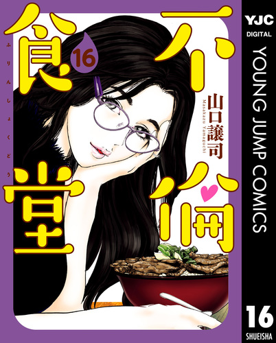 不倫食堂 16／山口譲司 | 集英社コミック公式 S-MANGA