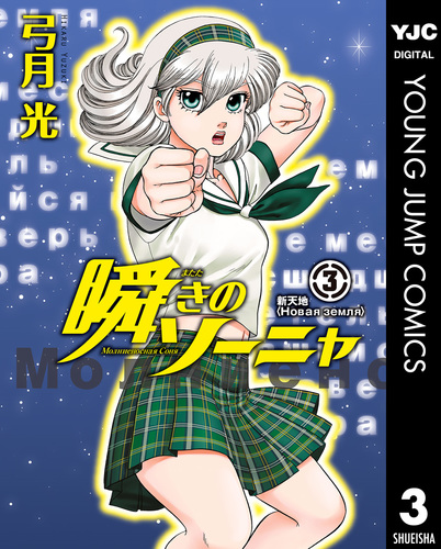 瞬きのソーニャ 3／弓月光 | 集英社コミック公式 S-MANGA