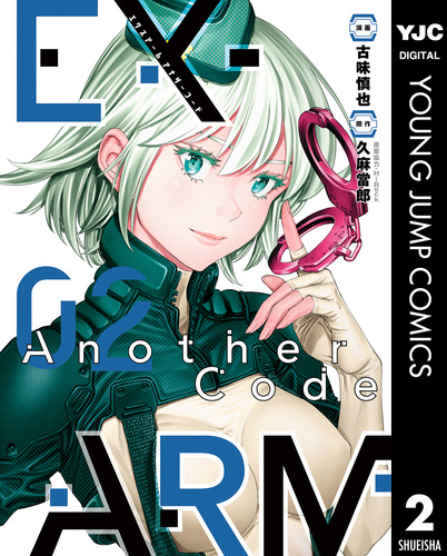EX-ARM Another Code エクスアーム アナザーコード 2／久麻當郎