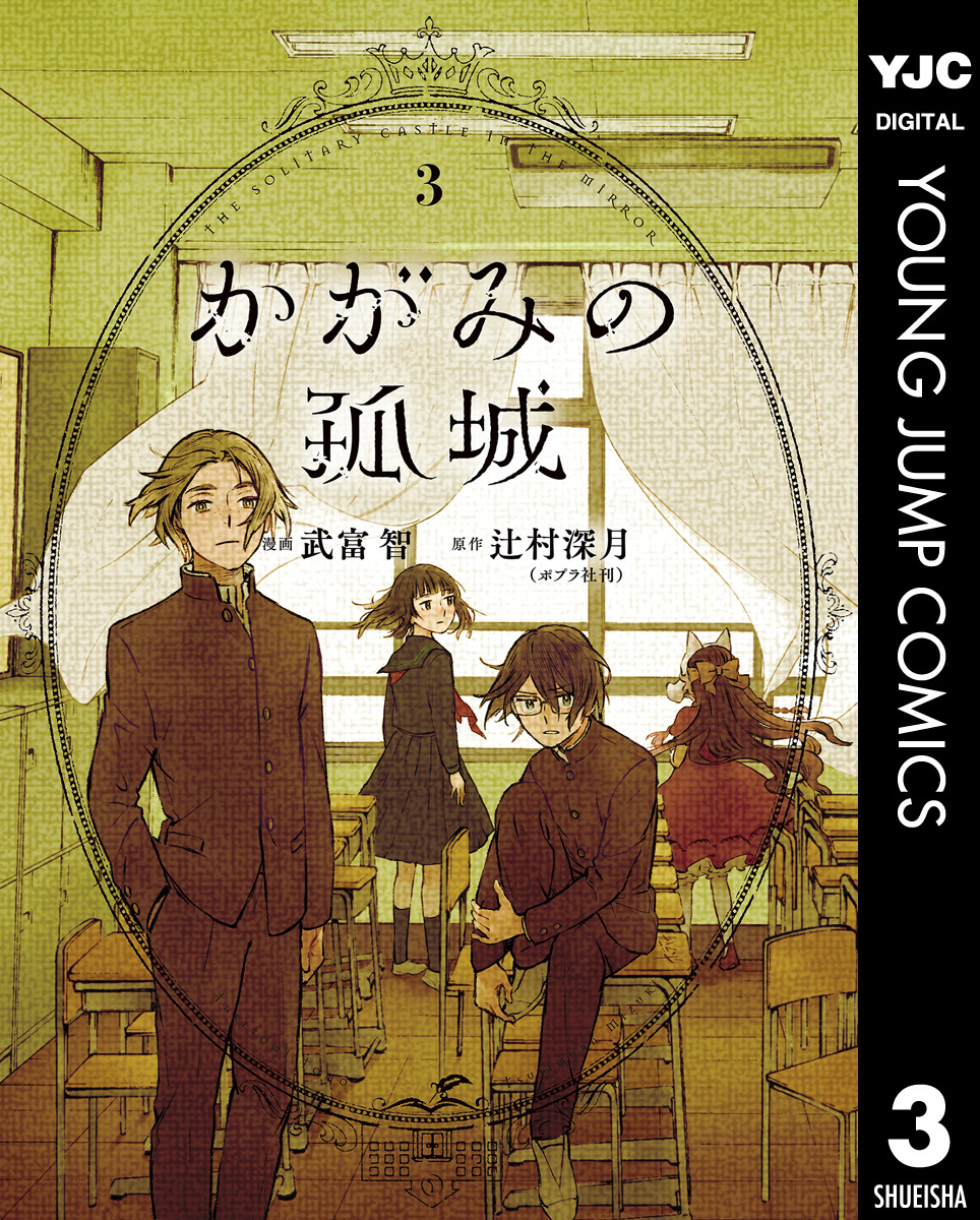 かがみの孤城 3／辻村深月／武富智 | 集英社コミック公式 S-MANGA