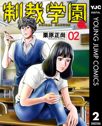 制裁学園 2／栗原正尚 | 集英社 ― SHUEISHA ―