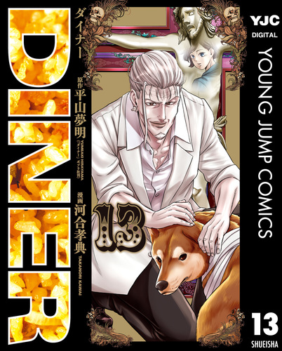 DINER 河合孝典 [1-20巻 コミックセット/未完結] ダイナー 平山