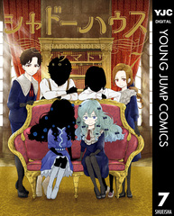 0721.11 シャドーハウス全巻 シャドーハウス 全巻セット（1-20巻 最新刊） | 八文字屋OnlineStore