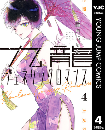 週刊ヤングジャンプ 2019年 No.49号　新連載　九龍ジェネリックロマンス 週刊ヤングジャンプ 2019年 No.49号 新連載 九龍ジェネリック