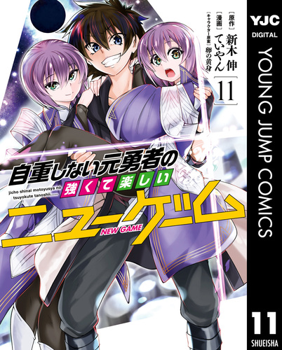 自重しない元勇者の強くて楽しいニューゲーム 11／新木伸／ていやん／卵の黄身 | 集英社 ― SHUEISHA ―