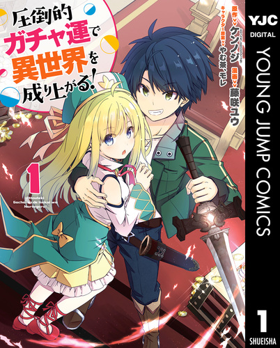 ちゃむちゃむ 試し読み】圧倒的ガチャ運で異世界を成り上がる！ 1／ケンノジ／藤咲
