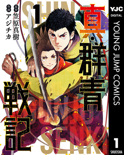 試し読み 真 群青戦記 1 笠原真樹 アジチカ 集英社コミック公式 S Manga