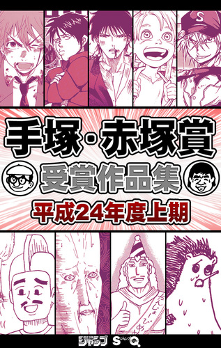 手塚・赤塚賞受賞作品集 平成24年度上期／週刊少年ジャンプ/ジャンプSQ 