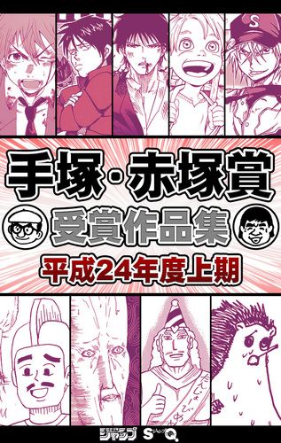 めざせ漫画家 手塚・赤塚賞受賞作品集 2 めざせ漫画家！手塚・赤塚賞