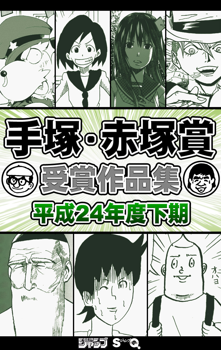 手塚 赤塚賞受賞作品集 平成24年度下期 週刊少年ジャンプ ジャンプsq 編 集英社の本 公式