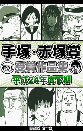 手塚・赤塚賞受賞作品集 平成24年度下期／週刊少年ジャンプ/ジャンプSQ.編 | 集英社コミック公式 S-MANGA