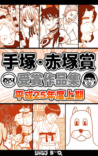 Amazon.co.jp: めざせ漫画家手塚・赤塚賞受賞作品集 5 (ジャンプ