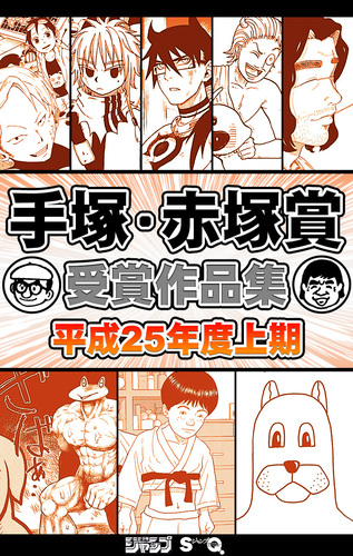 手塚・赤塚賞受賞作品集 平成25年度上期／週刊少年ジャンプ/ジャンプSQ.編 | 集英社コミック公式 S-MANGA