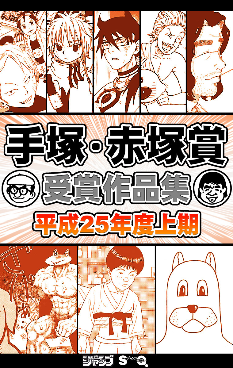 手塚 赤塚賞受賞作品集 平成25年度上期 週刊少年ジャンプ ジャンプsq 編 集英社コミック公式 S Manga