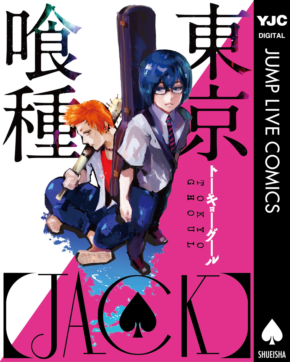 東京喰種トーキョーグール Jack 石田スイ 集英社コミック公式 S Manga