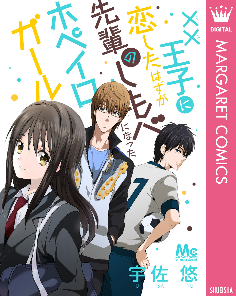 ××王子に恋したはずが、先輩のしもべになったホペイロガール 画像1