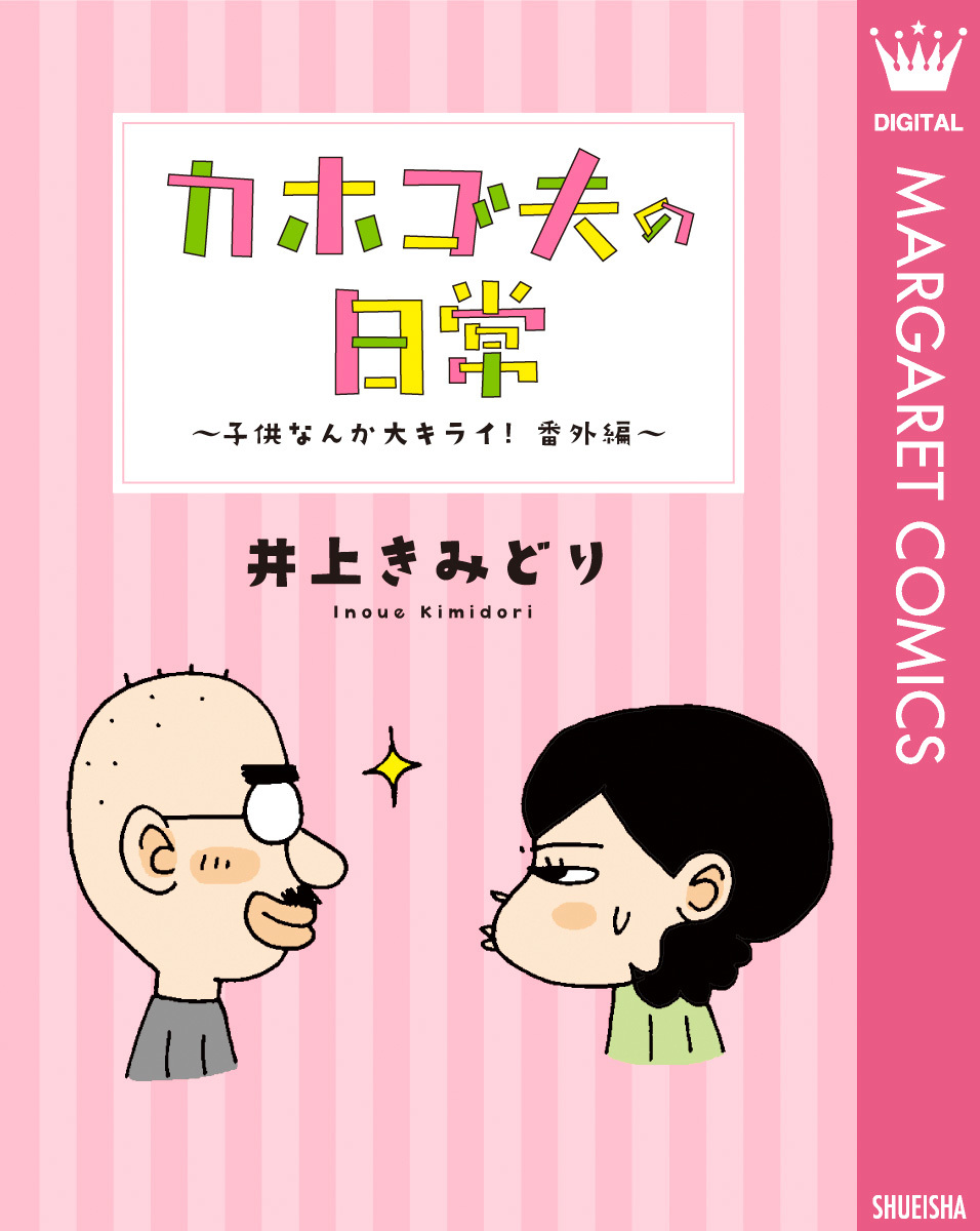 カホゴ夫の日常〜子供なんか大キライ！番外編〜／井上きみどり