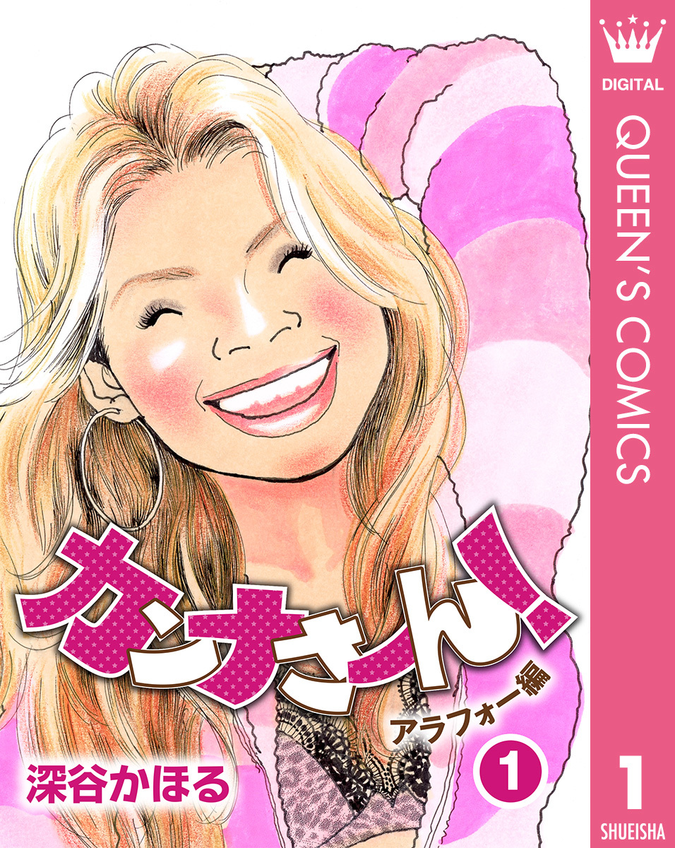 カンナさーん！ アラフォー編 1／深谷かほる | 集英社 ― SHUEISHA ―