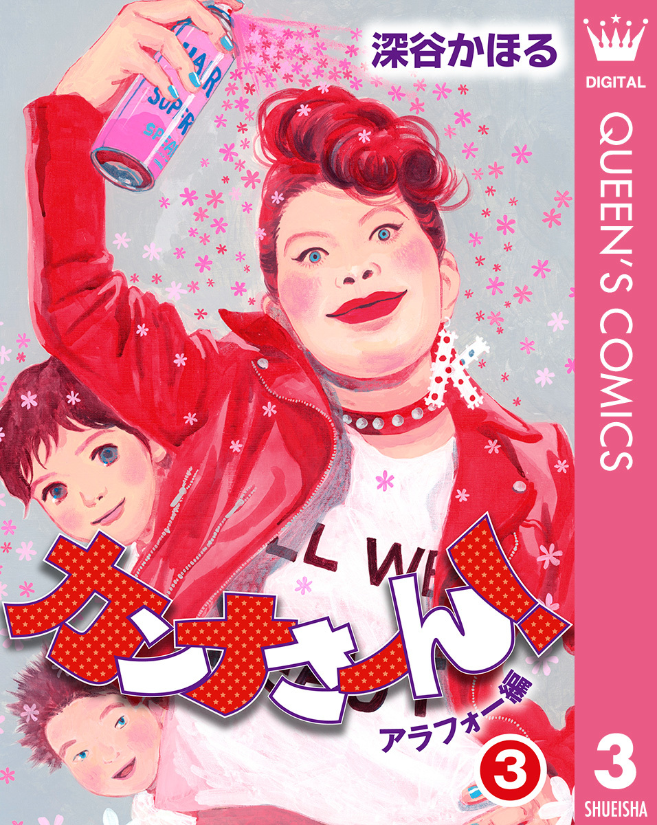 カンナさーん！ アラフォー編 3／深谷かほる | 集英社 ― SHUEISHA ―