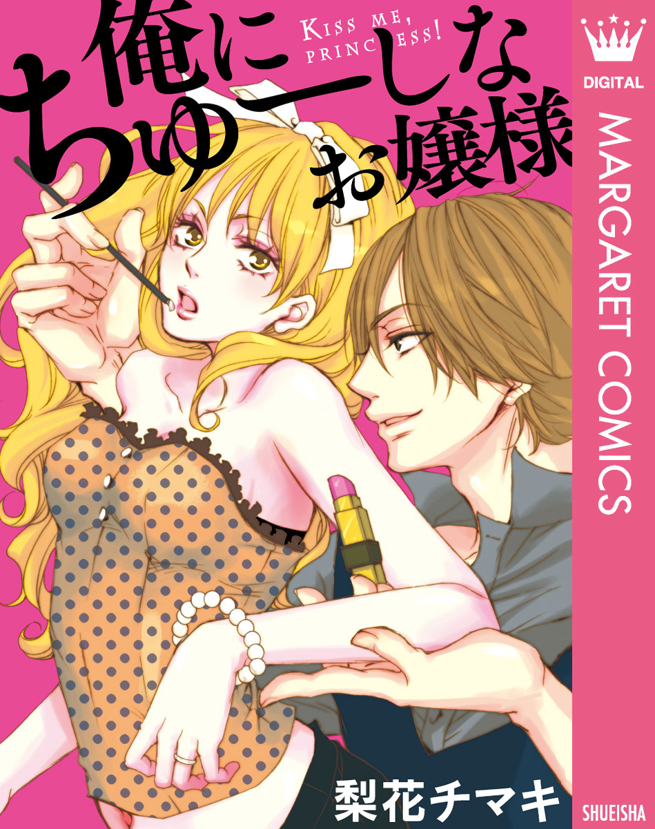 俺にちゅーしなお嬢様 画像1