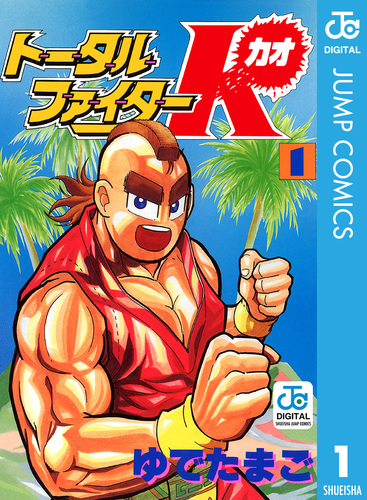 トータルファイターK 4／ゆでたまご | 集英社 ― SHUEISHA ―