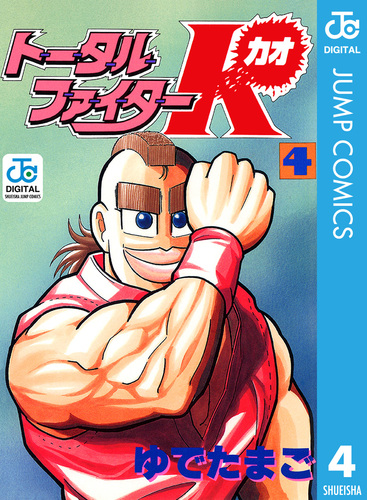 【中古】 トータルファイターＫ ４/講談社/ゆでたまご トータルファイターK 4／ゆでたまご | 集英社 ― SHUEISHA ―