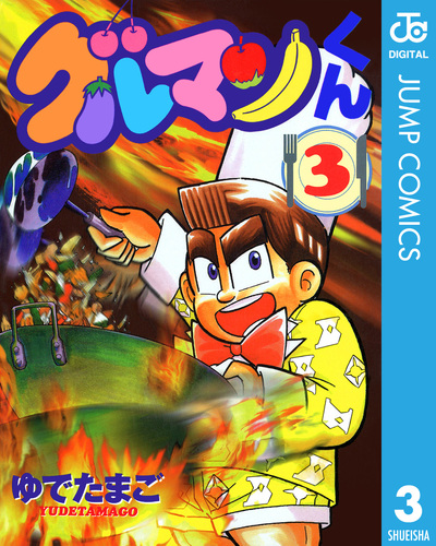 グルマンくん 試し読み】グルマンくん 3／ゆでたまご | 集英社コミック公式 S-MANGA