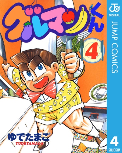 グルマンくん 3巻のみ ゆでたまご ■2500 Amazon.co.jp: グルマンくん 3 (ジャンプコミックスDIGITAL) eBook