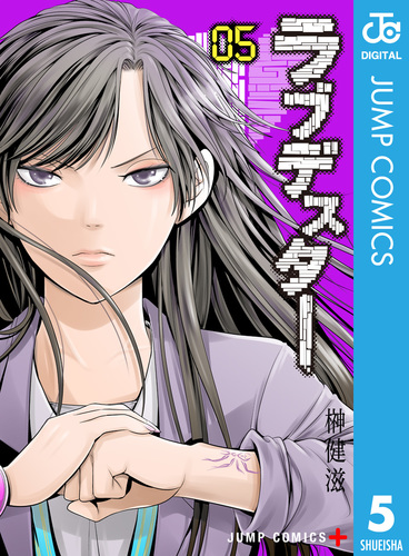 【中古】 ラブデスター ０３/集英社/榊健滋 ラブデスター 3／榊健滋 | 集英社 ― SHUEISHA ―