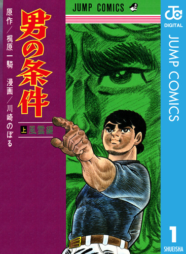 男の条件 上 梶原一騎 川崎のぼる 集英社 Shueisha