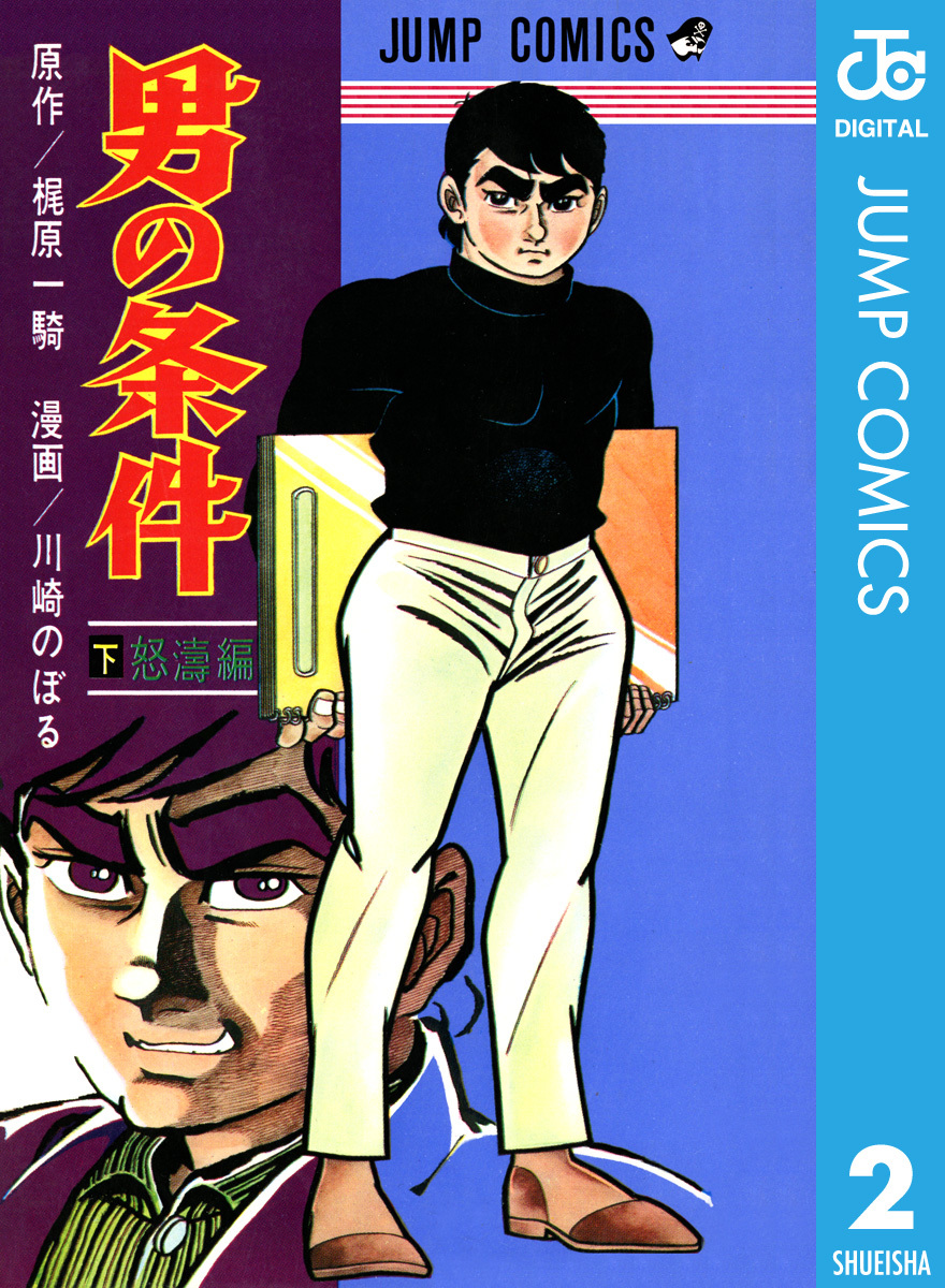 男の条件 下 梶原一騎 川崎のぼる 集英社コミック公式 S Manga