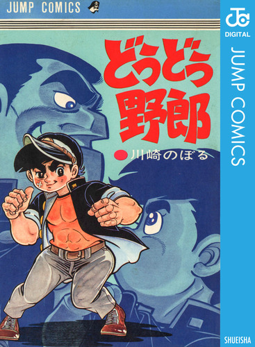 どうどう野郎／川崎のぼる | 集英社コミック公式 S-MANGA