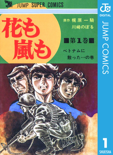 花も嵐も 1／梶原一騎／川崎のぼる | 集英社コミック公式 S-MANGA