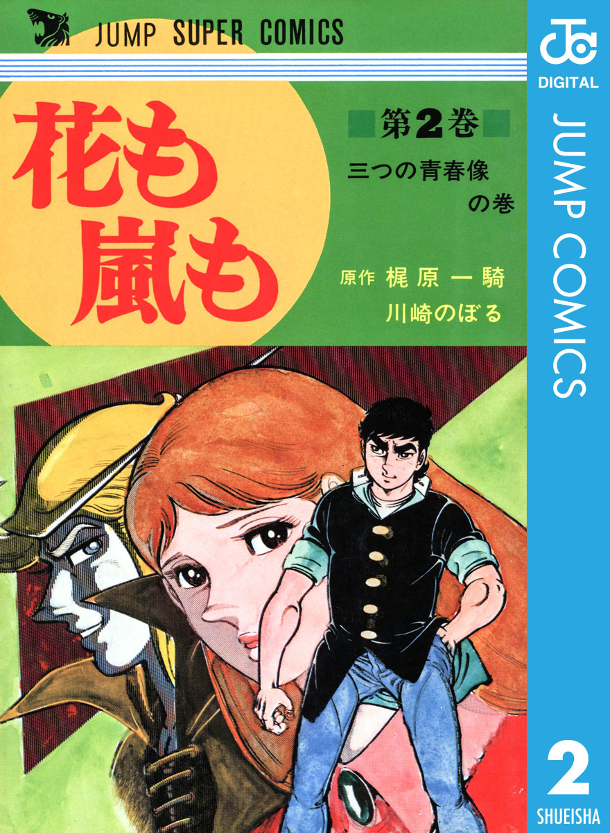 花も嵐も 2 梶原一騎 川崎のぼる 集英社コミック公式 S Manga